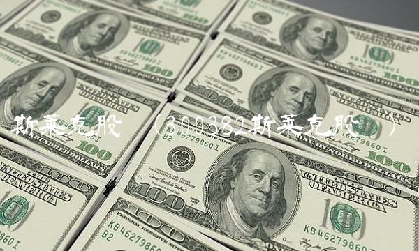 斯莱克股吧(300382斯莱克股吧)