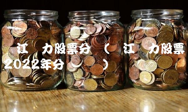 长江电力股票分红(长江电力股票2022年分红时间)