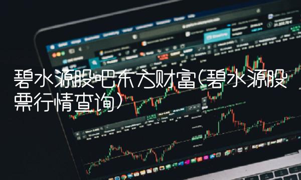 碧水源股吧东方财富(碧水源股票行情查询)