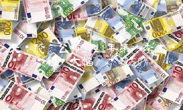 天药股份公布2021年第一季度业绩：净利润大幅增长超50%