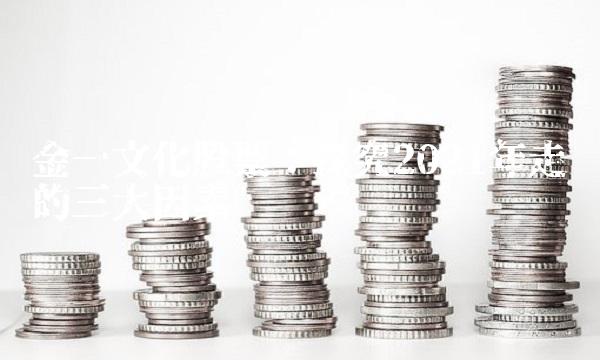 金一文化股票：探究2021年走势的三大因素