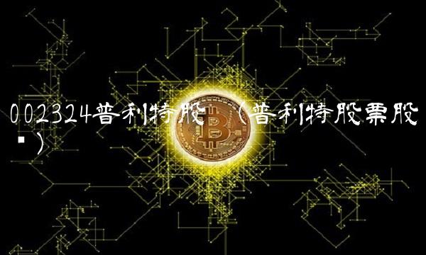 002324普利特股吧(普利特股票股吧顺)