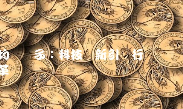 均胜电子：科技创新引领行业变革