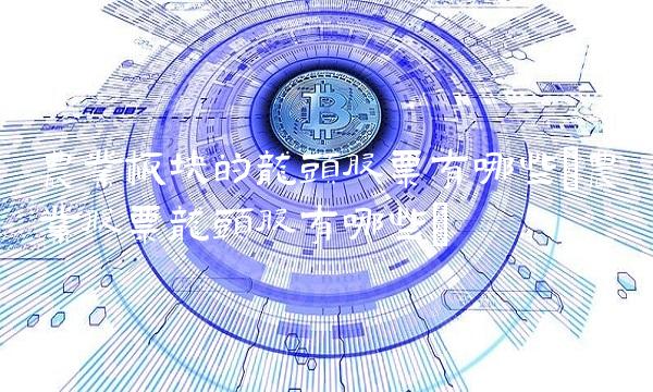 农业板块的龙头股票有哪些(农业股票龙头股有哪些)