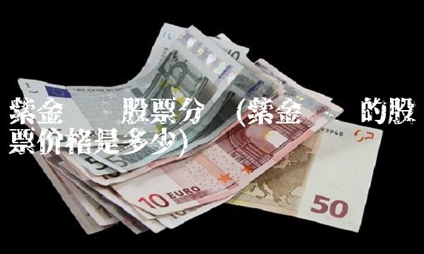紫金矿业股票分红(紫金矿业的股票价格是多少)
