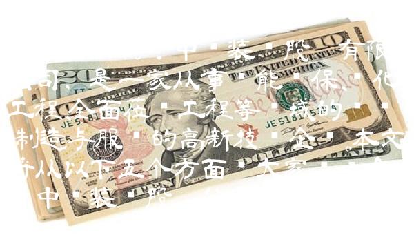 解析002140：中环装备股份有限公司，是一家从事节能环保、净化工程、全面莅临工程等领域的设计、制造与服务的高新技术企业。本文将从以下五个方面为大家详细介绍中环装备股份公司。