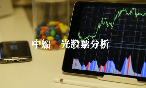 中船汉光股票分析