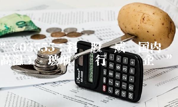 603555：科汇股份成为国内高温工业玻璃纤维行业龙头企业