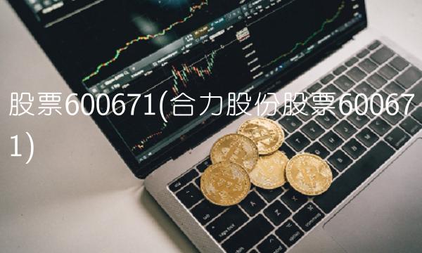 股票600671(合力股份股票600671)