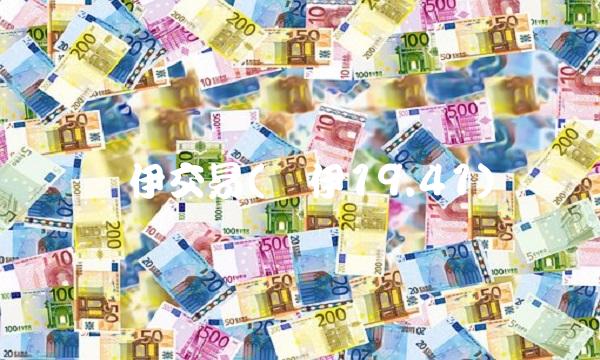 盖伊交易(盖伊19.41)