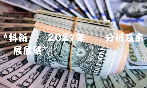 科新机电2021年业绩分析及未来发展展望