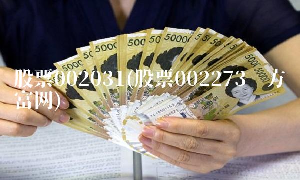 股票002031(股票002273东方财富网)