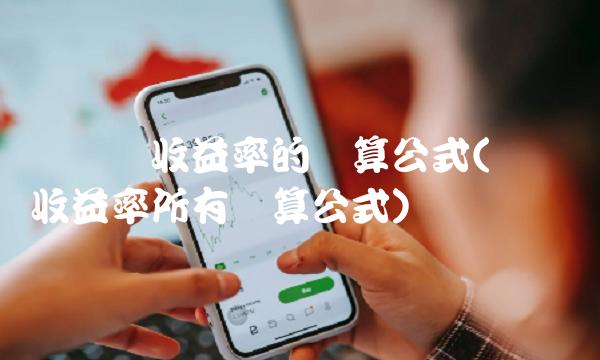 净资产收益率的计算公式(净资产收益率所有计算公式)