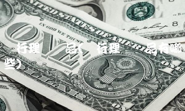 农行理财产品(农行理财产品有哪些)