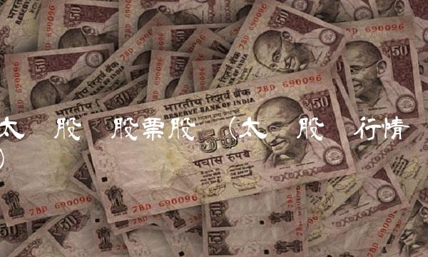 太极股份股票股吧(太极股份行情)