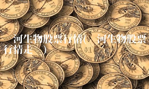 银河生物股票行情(银河生物股票行情走势)