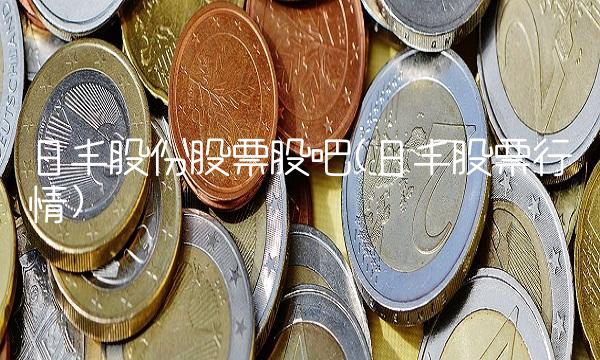 日丰股份股票股吧(日丰股票行情)