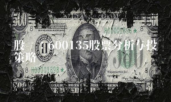 股评：600135股票分析与投资策略