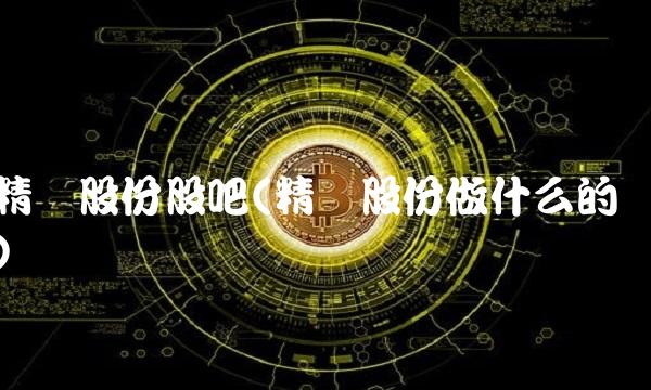精艺股份股吧(精艺股份做什么的)