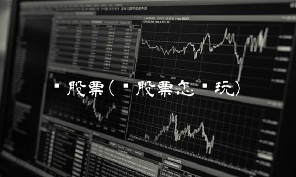 顺股票(顺股票怎么玩)