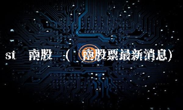 st东南股吧(东南股票最新消息)