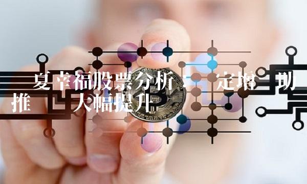 华夏幸福股票分析：稳定增长助推业绩大幅提升