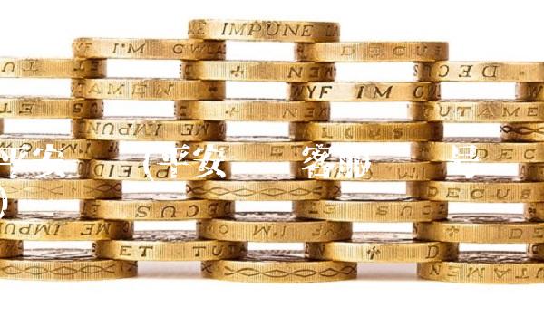 平安财险(平安财险客服电话号码)