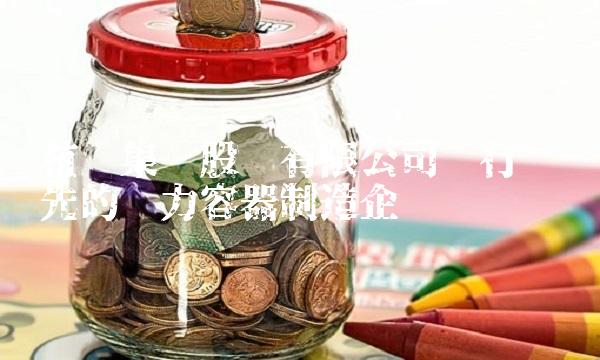 杭锅集团股份有限公司——行业领先的压力容器制造企业