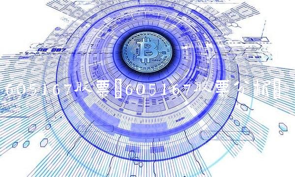 605167股票(605167股票分析)(1)