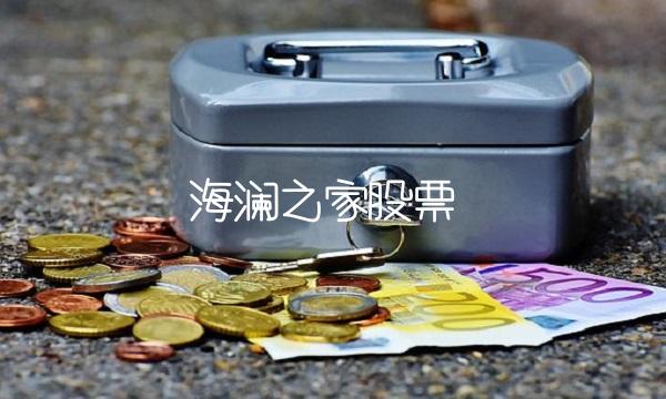 海澜之家股票