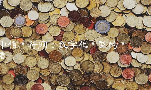 中信银行网：数字化转型的领跑者