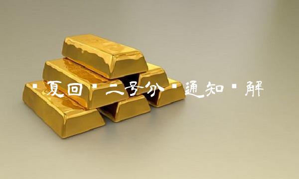 华夏回报二号分红通知详解