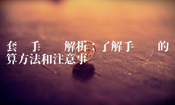 套现手续费解析：了解手续费的计算方法和注意事项