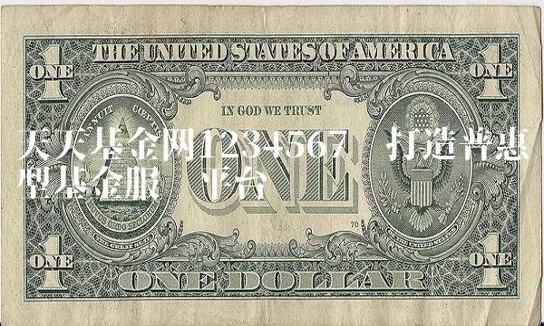 天天基金网1234567——打造普惠型基金服务