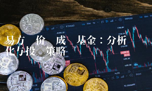 易方达价值成长基金：分析净值变化与投资策略