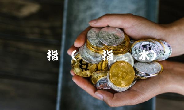 现货指数(现货指数贴水)