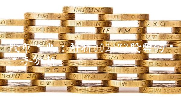 股市战火：解析002173股票的趋势与分析