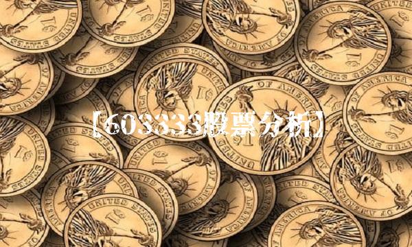 【603333股票分析】