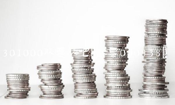 301000股票股吧(股票000938)