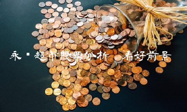 永辉超市股票分析——看好前景