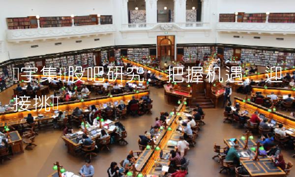 广宇集团股吧研究：把握机遇，迎接挑战