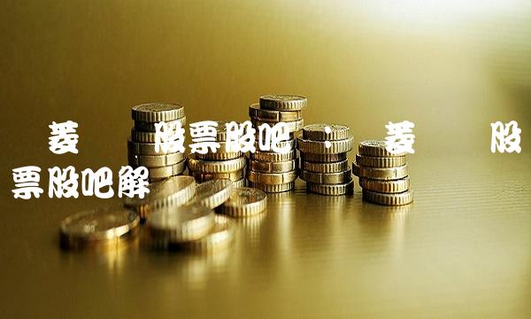 华菱钢铁股票股吧 ：华菱钢铁股票股吧解读