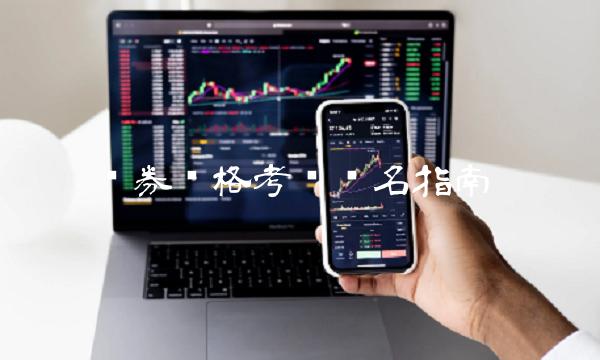 证券资格考试报名指南