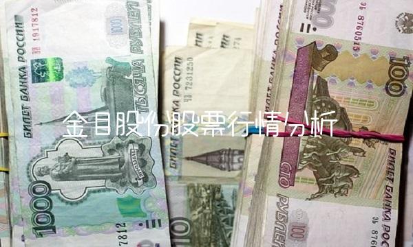 金目股份股票行情分析