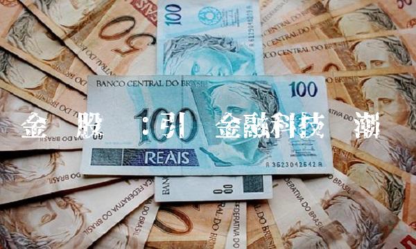 金证股份：引领金融科技风潮