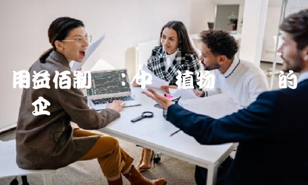 用益佰制药：中国植物药产业的领军企业