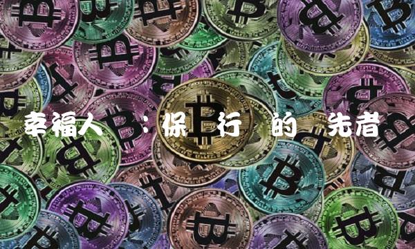 幸福人寿：保险行业的领先者