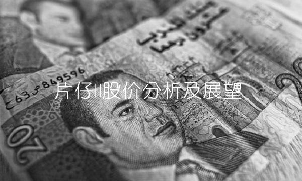 片仔癀股价分析及展望