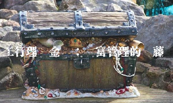 工行理财金卡：财富管理的优藤