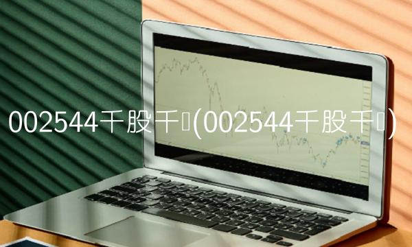 002544千股千评(002544千股千评)